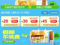 2024年天猫超市国庆节优惠券在哪里领取
