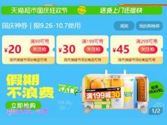 2024年天猫超市国庆活动怎么参加领取优惠券