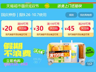 2024年天猫超市国庆活动怎么参加领取优惠券