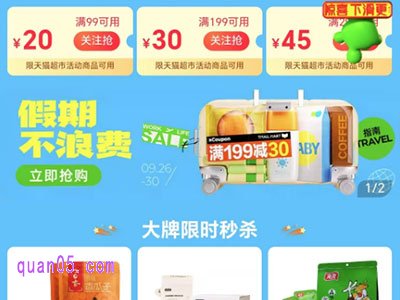 2024年国庆节天猫超市有活动吗