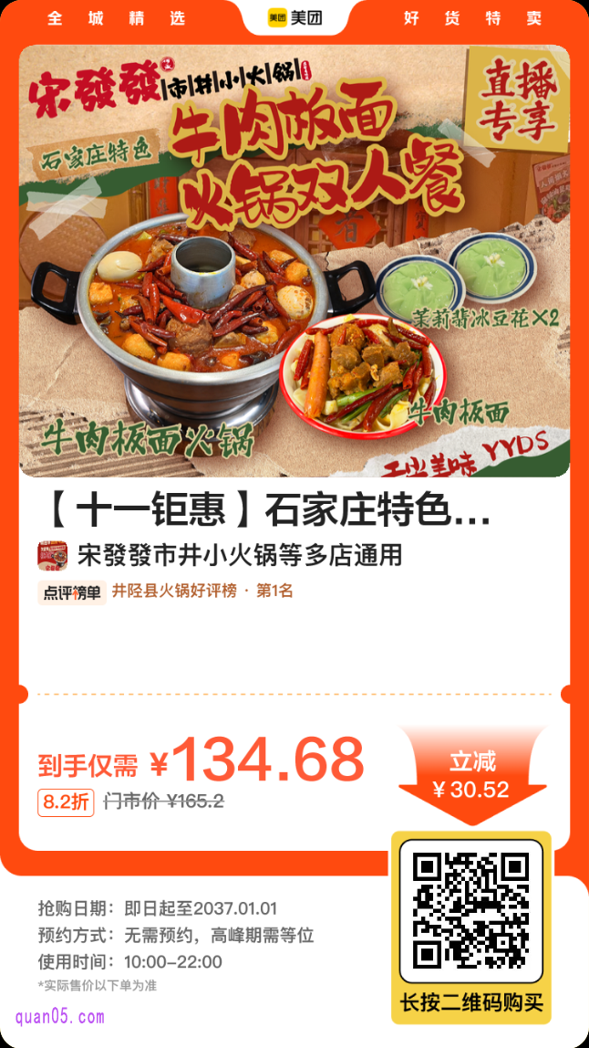 宋发发市井小火锅 石家庄特色牛肉板面双人套餐美团二维码