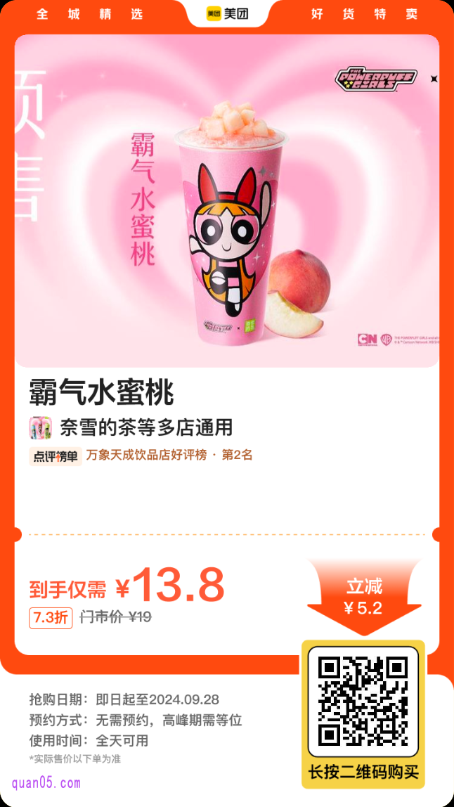 奈雪的茶 霸气水蜜桃美团二维码