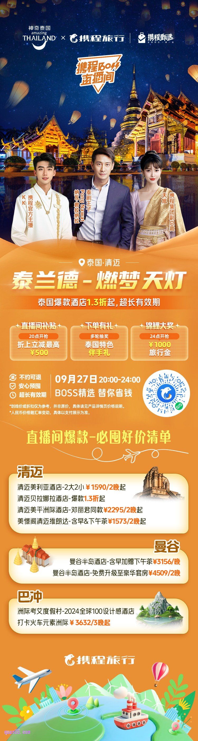 携程9.27boss直播间:泰兰德-燃梦天灯活动二维码