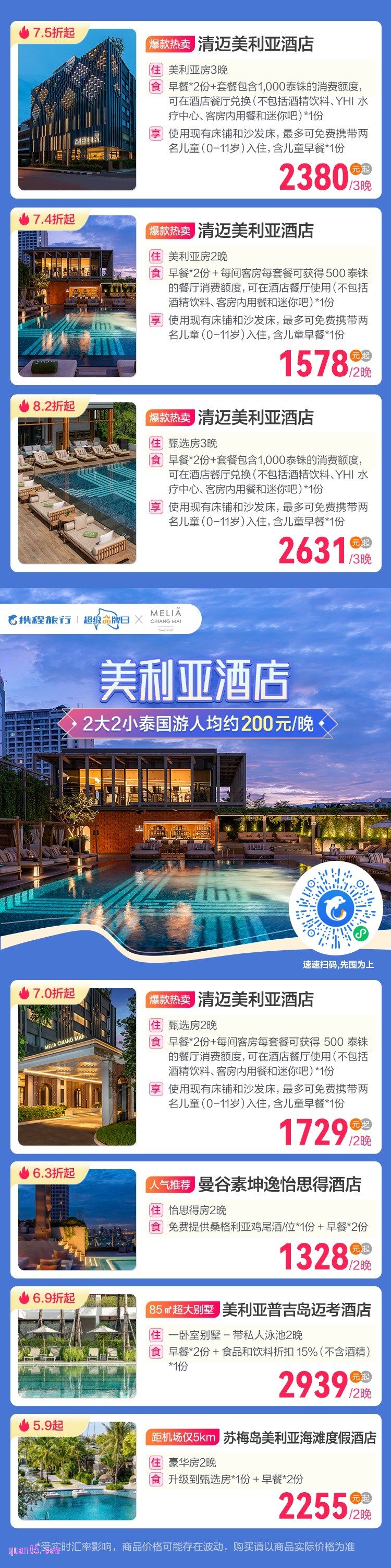 携程美利亚酒店活动二维码