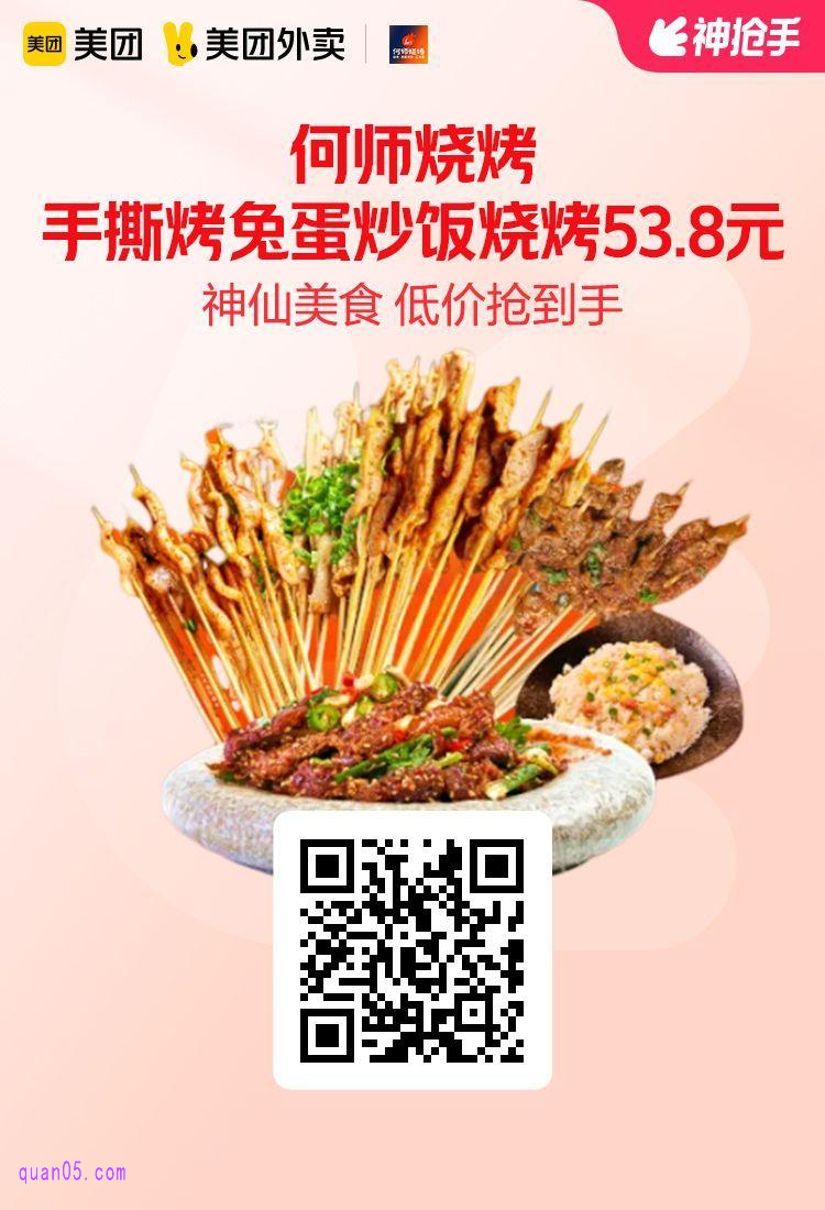 美团外卖何师烧烤活动二维码