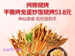 美团外卖，何师烧烤手撕烤兔蛋炒饭烧烤53.8元