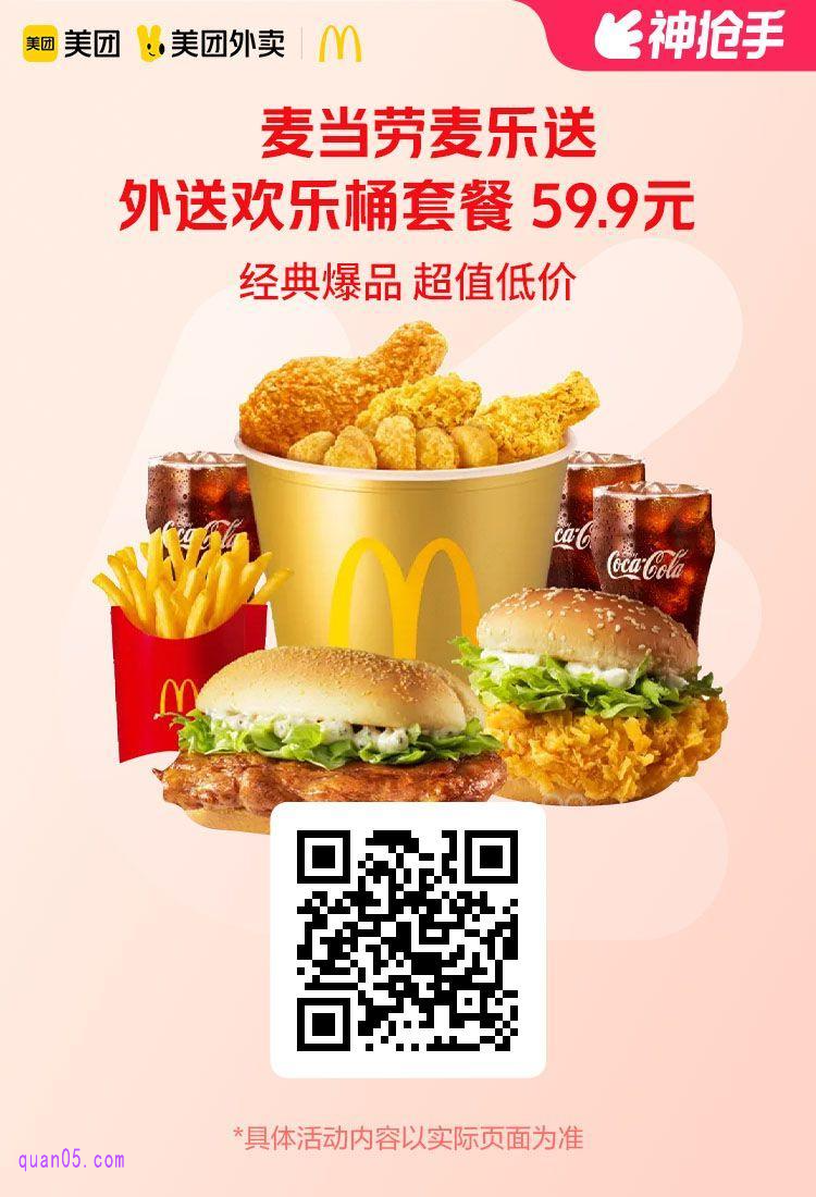 美团外卖麦当劳麦乐送活动二维码