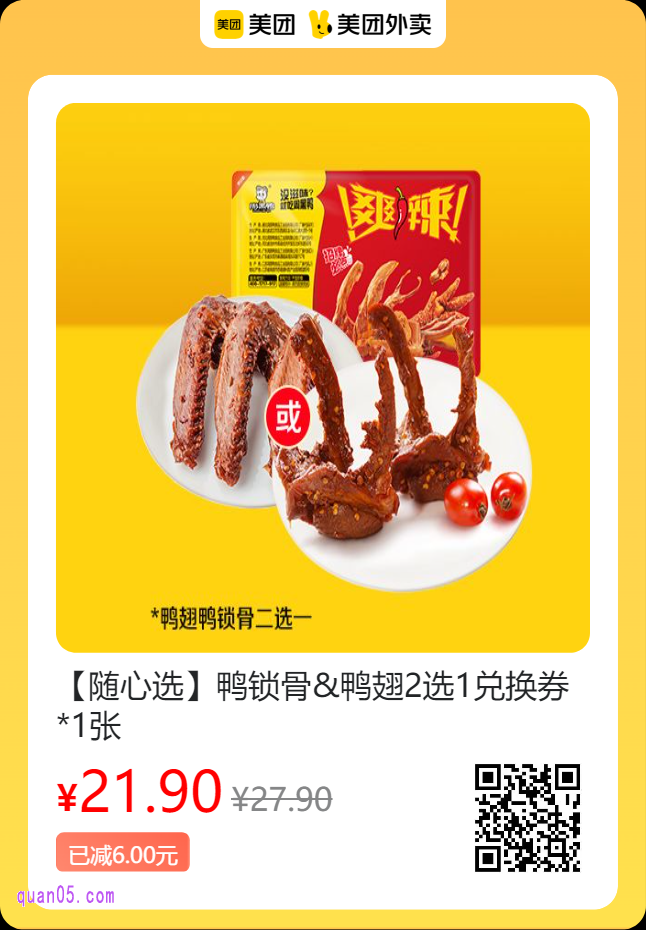 周黑鸭 鸭锁骨鸭翅2选1兑换券美团二维码