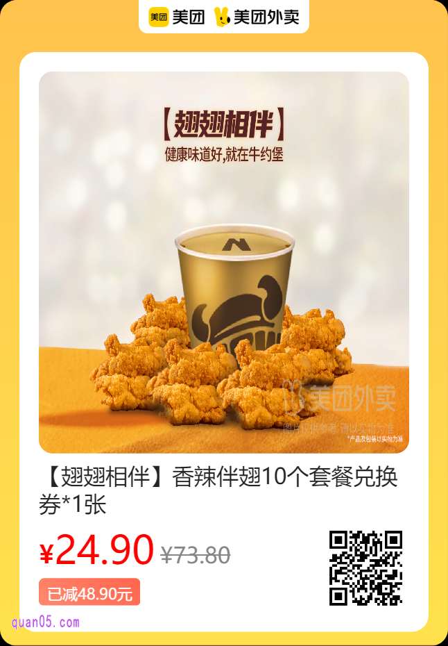 牛约堡-手作牛肉汉堡 香辣伴翅10个套餐兑换券美团二维码