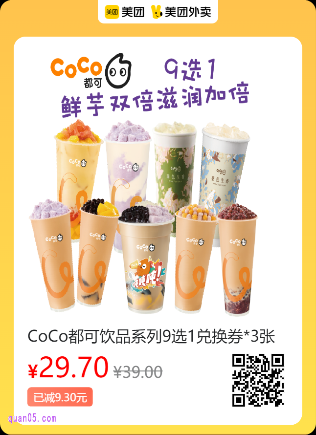 CoCo都可全国 饮品系列9选1兑换券美团二维码