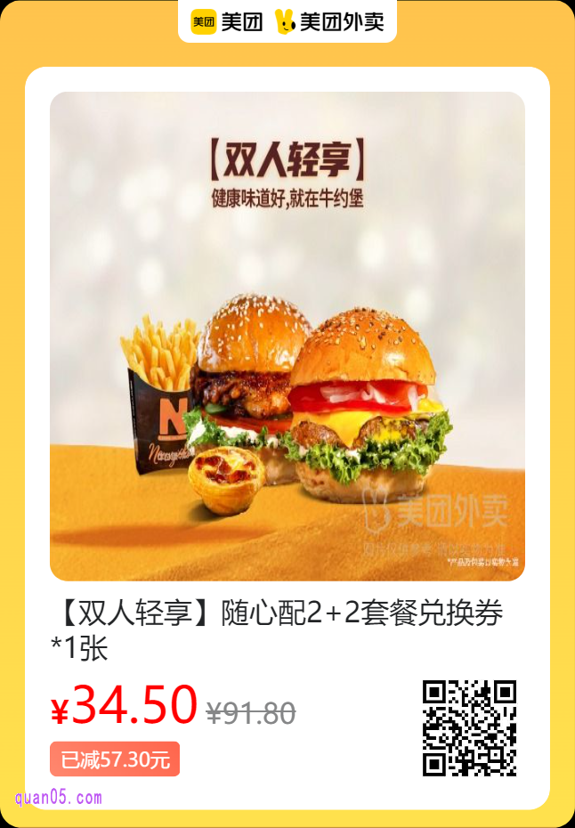 牛约堡-手作牛肉汉堡 随心配2+2套餐兑换券美团二维码