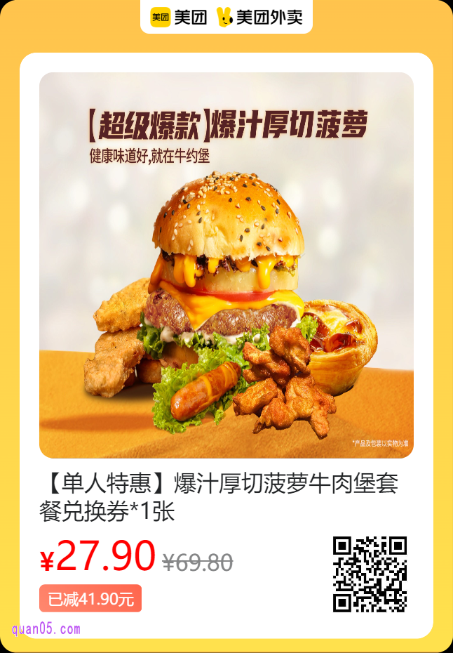 牛约堡-手作牛肉汉堡 爆汁厚切菠萝牛肉堡套餐兑换券美团二维码