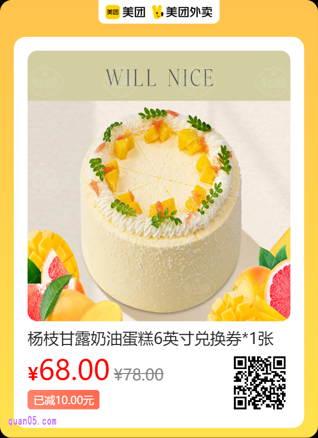 维尔纳斯意大利手工艺蛋糕 杨枝甘露奶油蛋糕6英寸兑换券美团二维码