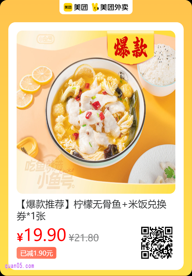 小鱼号酸菜鱼米饭 柠檬无骨鱼+米饭兑换券美团二维码