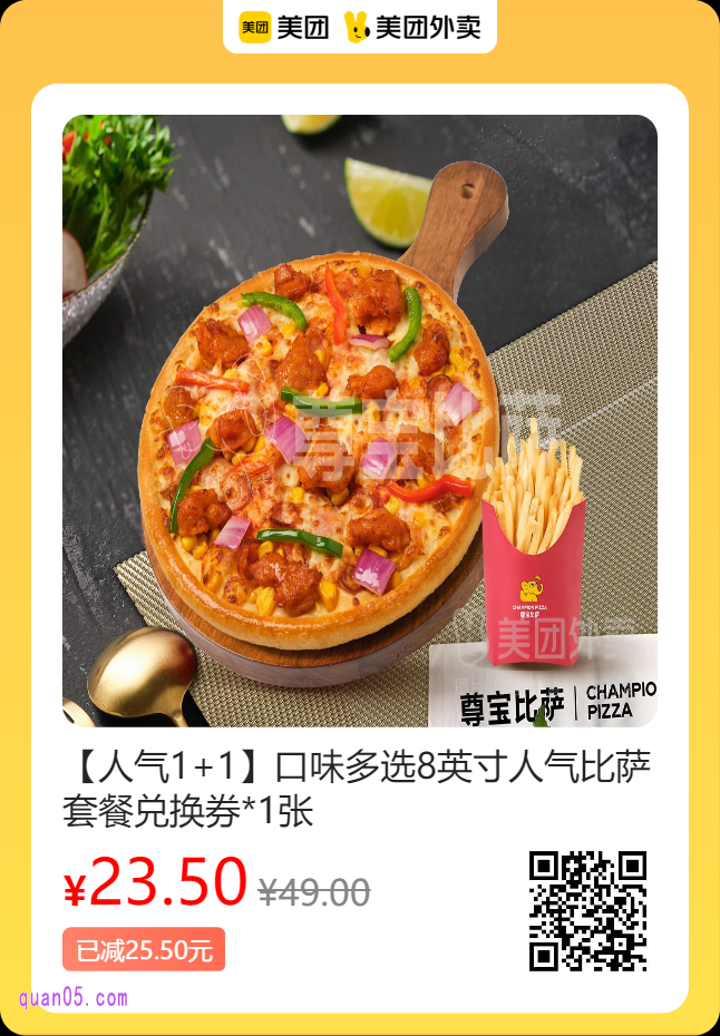 尊宝比萨 口味多选8英寸人气比萨套餐兑换券美团二维码