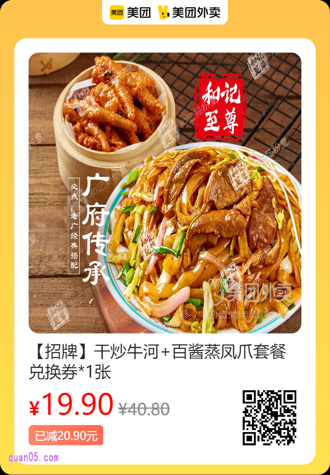 和记肠粉皇 干炒牛河百酱蒸凤爪套餐兑换券美团二维码