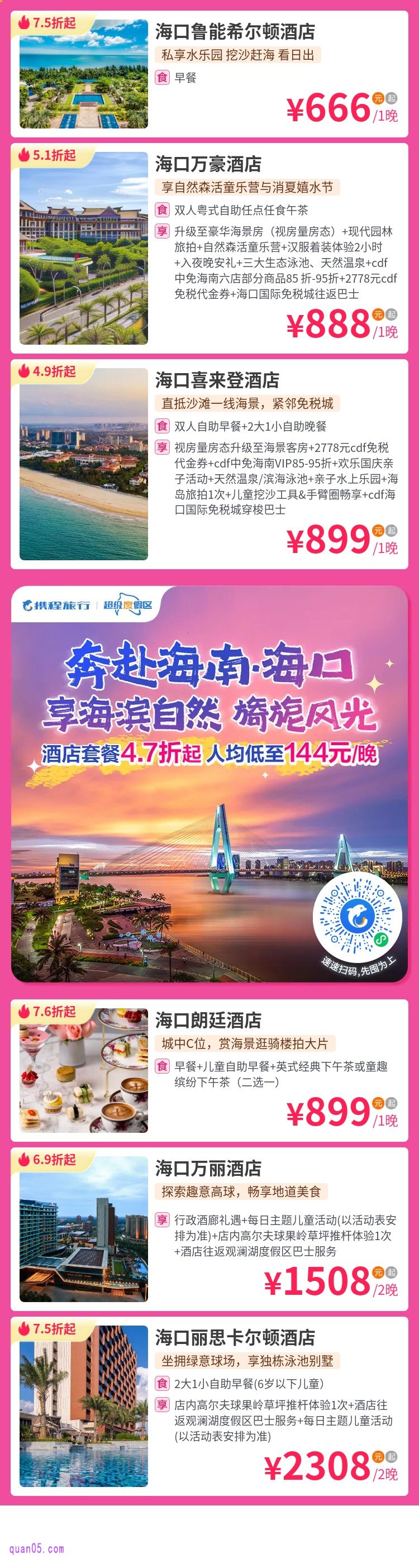 海南海口度假酒店活动二维码