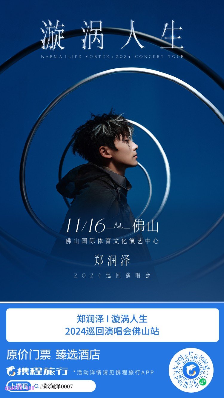 郑润泽演唱会佛山站活动二维码