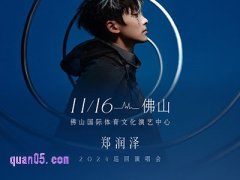 携程2024郑润泽「漩涡人生」巡回演唱会佛山站门票臻选酒店
