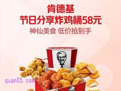 美团外卖肯德基节日分享炸鸡桶58元