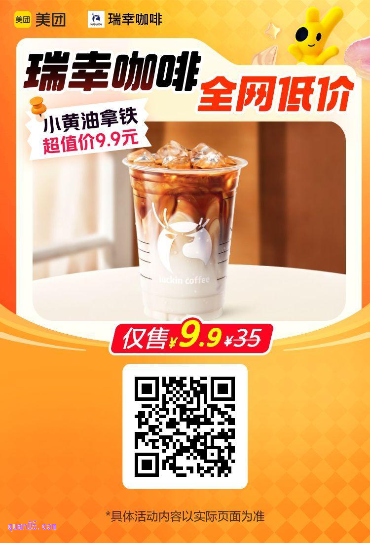 美团瑞幸咖啡小黄油拿铁活动二维码
