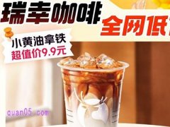 美团瑞幸咖啡小黄油拿铁到手9.9元