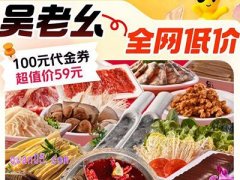 美团吴老幺火锅100代金券59元