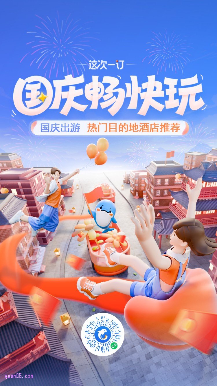 携程国庆节酒店活动二维码