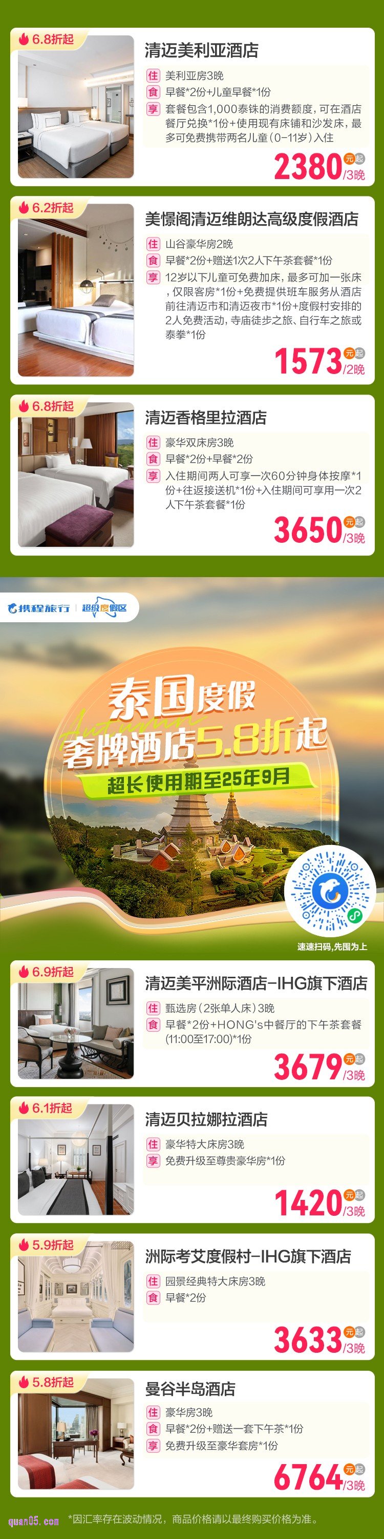 携程泰国超级度假区活动二维码