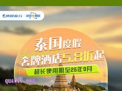 携程泰国超级度假区，奢牌酒店5.8折起