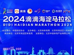2024滴滴海淀马拉松参赛名额+权益酒店