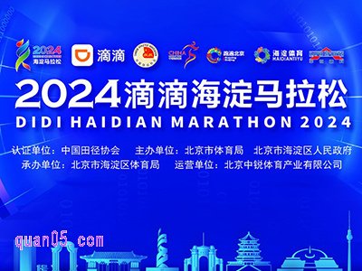 2024滴滴海淀马拉松参赛名额+权益酒店