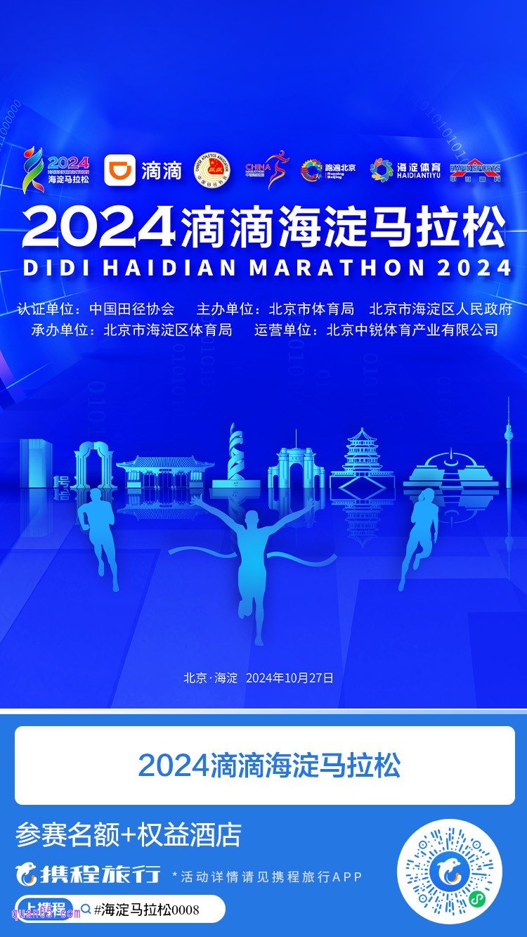 2024滴滴海淀马拉松活动二维码