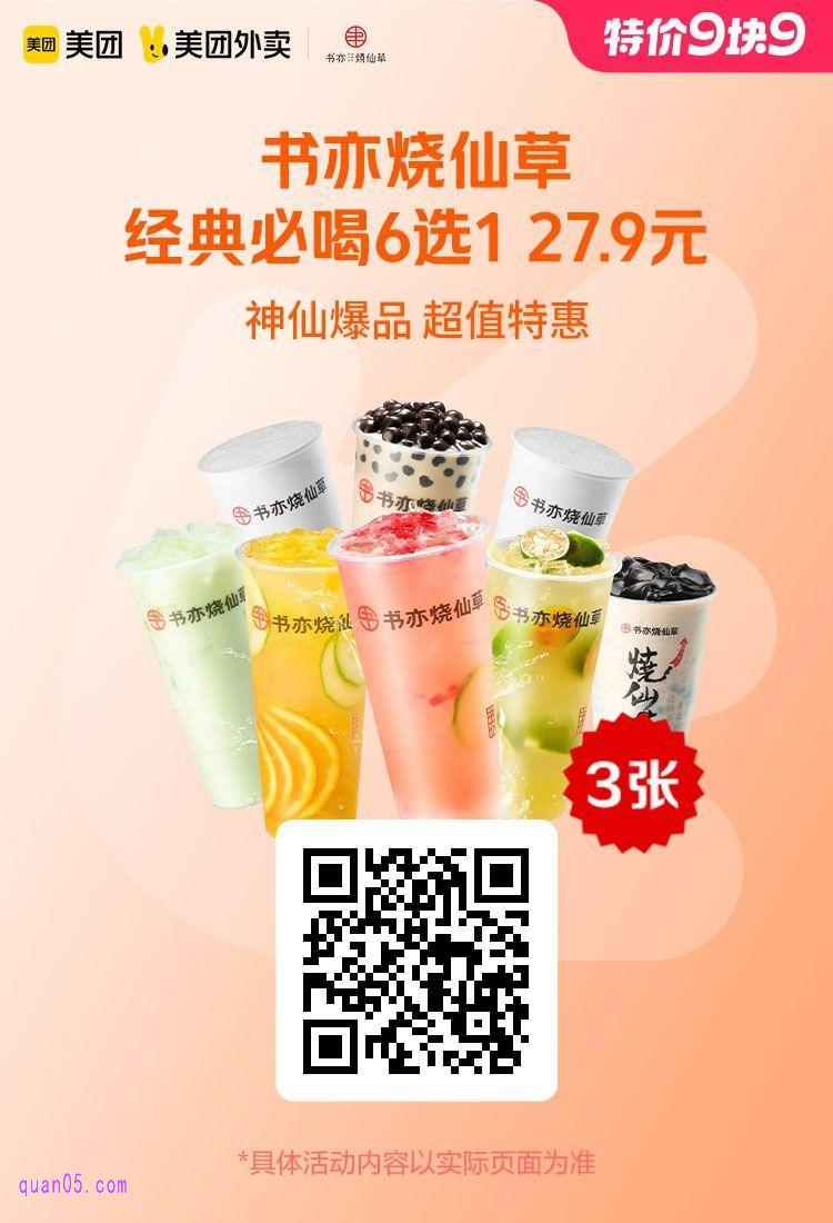 9块9特价书亦烧仙草活动二维码
