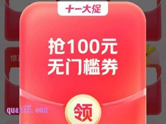 美团国庆节十一活动，领288元券包，抢100元无门槛优惠券