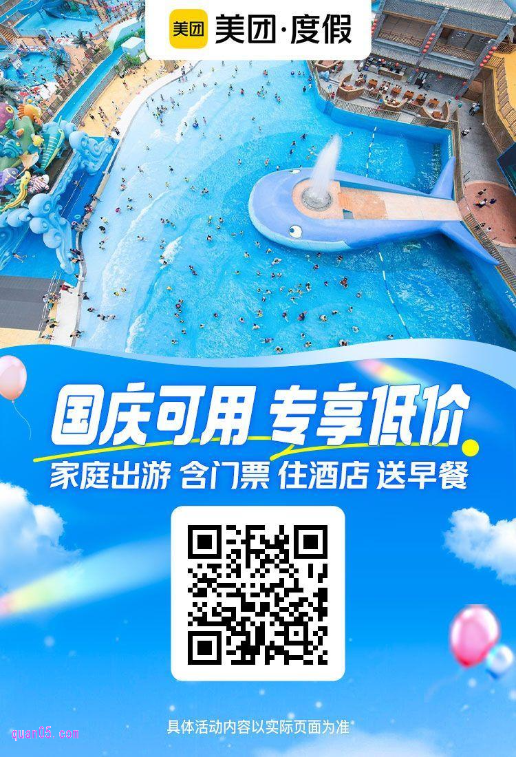 2大1小融创水世界门票+酒店1晚美团二维码