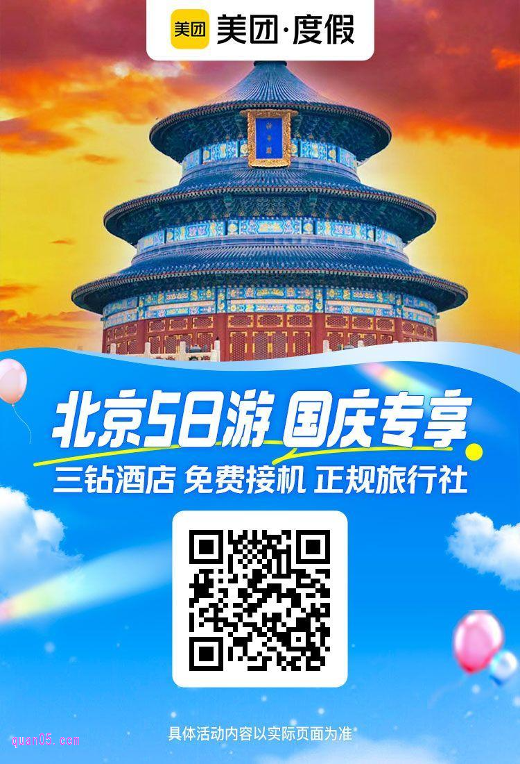 北京5天4晚不带钱包之旅纯玩跟团游美团二维码