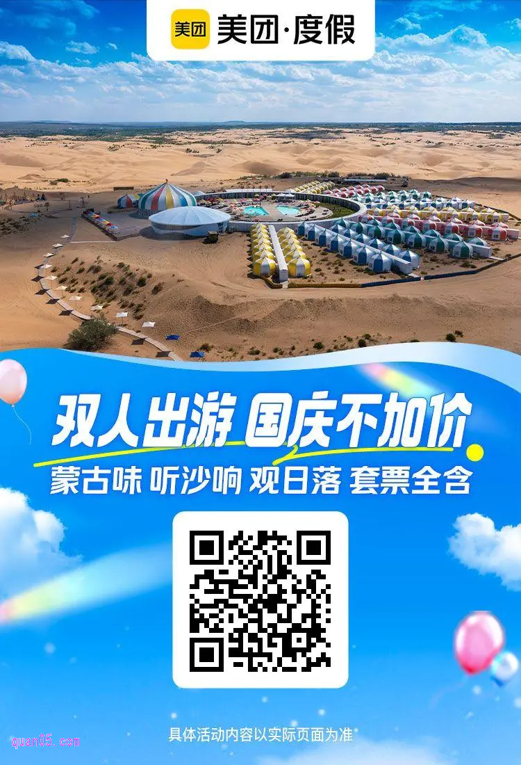 响沙湾福沙度假岛2天1晚标间大床2成人套餐美团二维码