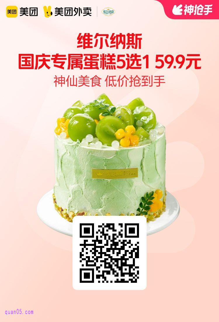 维尔纳斯蛋糕5选1兑换券美团二维码