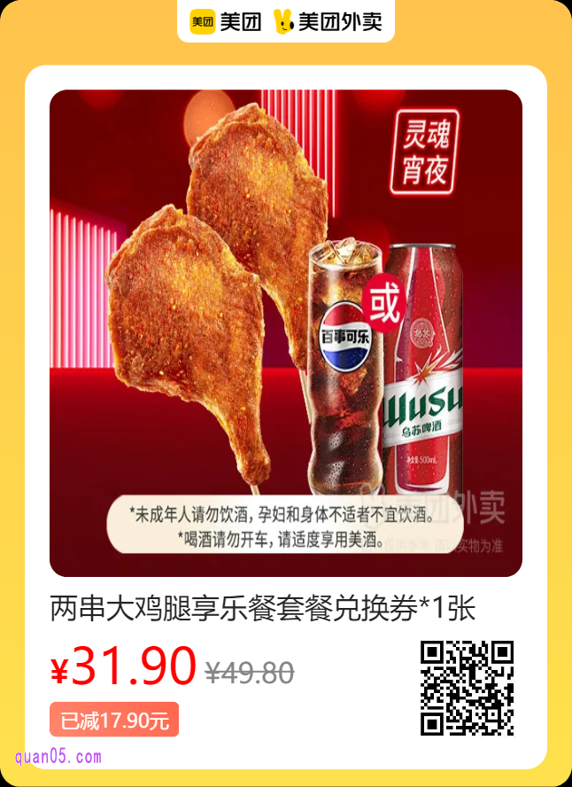 肯德基两串大鸡腿享乐餐套餐美团二维码