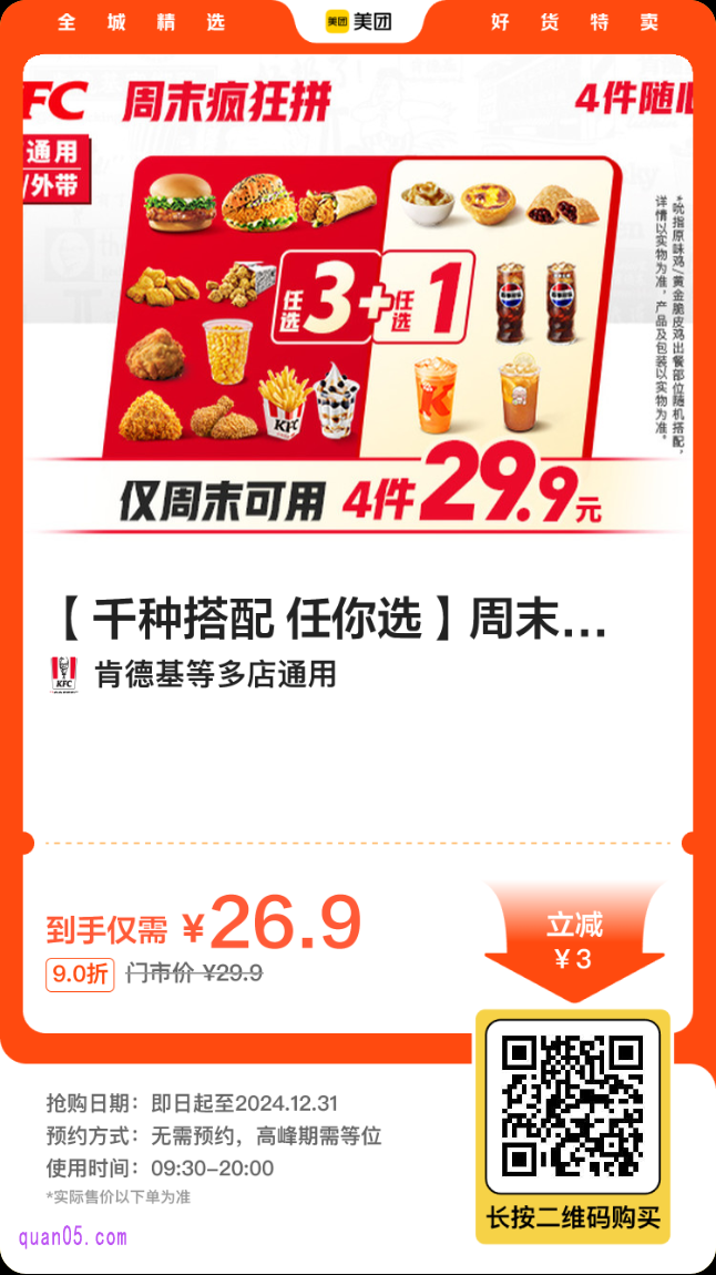 肯德基周末疯狂拼4件随心选美团二维码