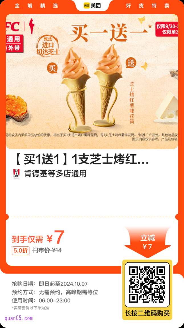 肯德基1支芝士烤红薯味花筒美团二维码