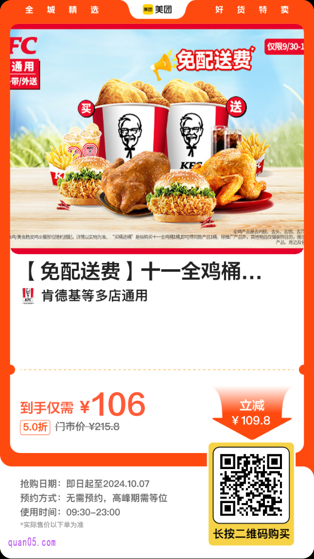 肯德基十一全鸡桶美团二维码