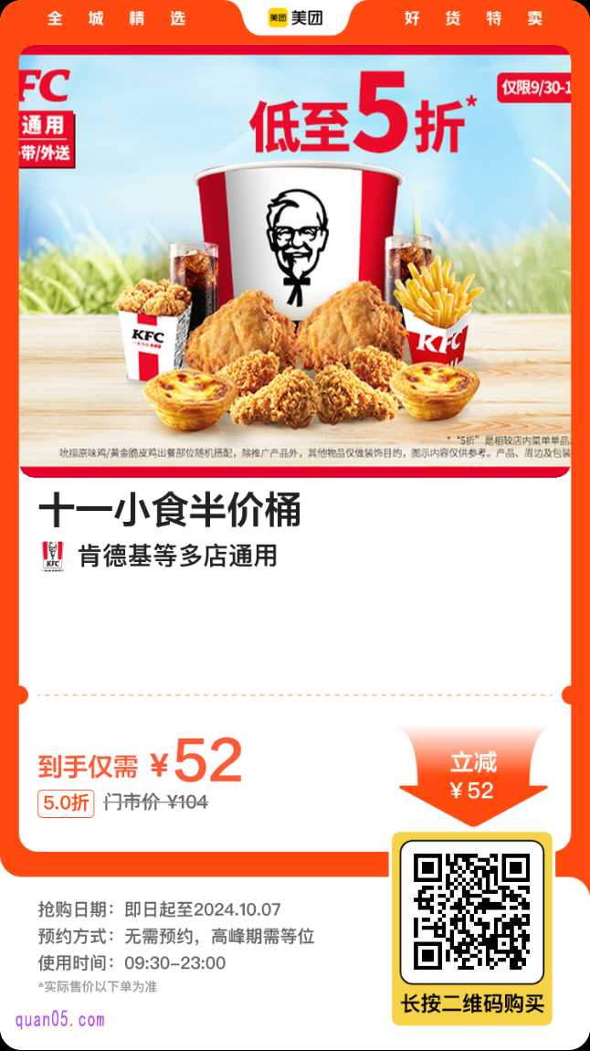 肯德基十一小食半价桶美团二维码