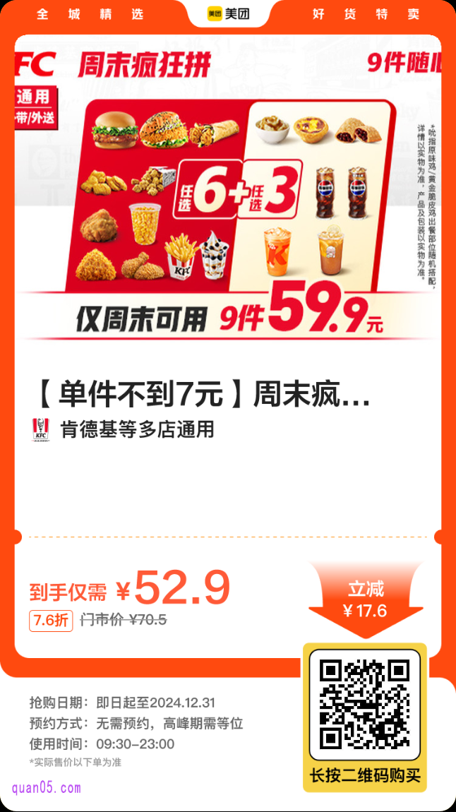 肯德基周末疯狂拼9件随心选美团二维码