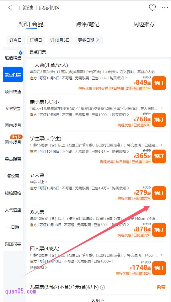 携程上海迪士尼度假区页面