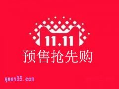 淘宝双十一预售定金算在满减里吗