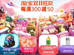 2024年淘宝双十一什么时候有满减活动