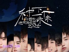 种下一个未来 十个勤天演唱会成都站原价门票臻选酒店