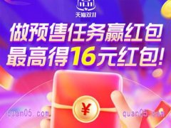2024年天猫双十一预售红包在哪领